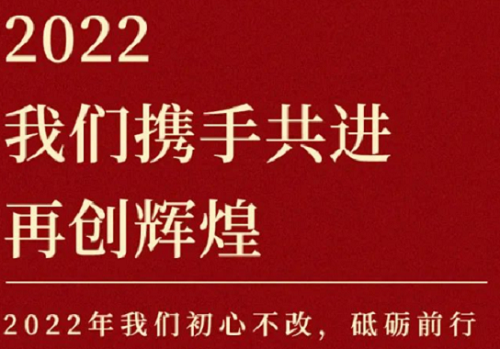 2022我们携手共进，再创辉煌！