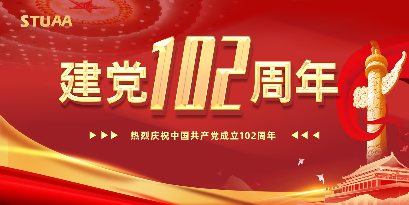 建党节丨庆祝中国共产党成立102周年